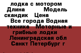 лодка с мотором  › Длина ­ 370 › Модель ­ скандик › Цена ­ 120 000 - Все города Водная техника » Моторные и грибные лодки   . Ленинградская обл.,Санкт-Петербург г.